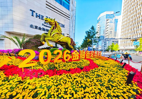 Arranca en Pekín la Conferencia Anual “Financial Street Forum 2026”
